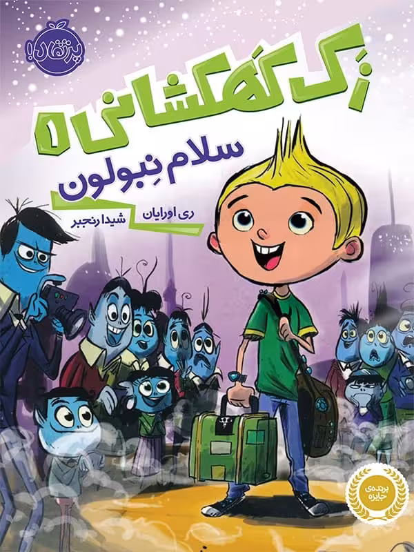 زک کهکشانی جلد اول سلام نبولون پرتقال