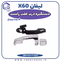 دستگیره بیرونی در عقب راست لیفان x60