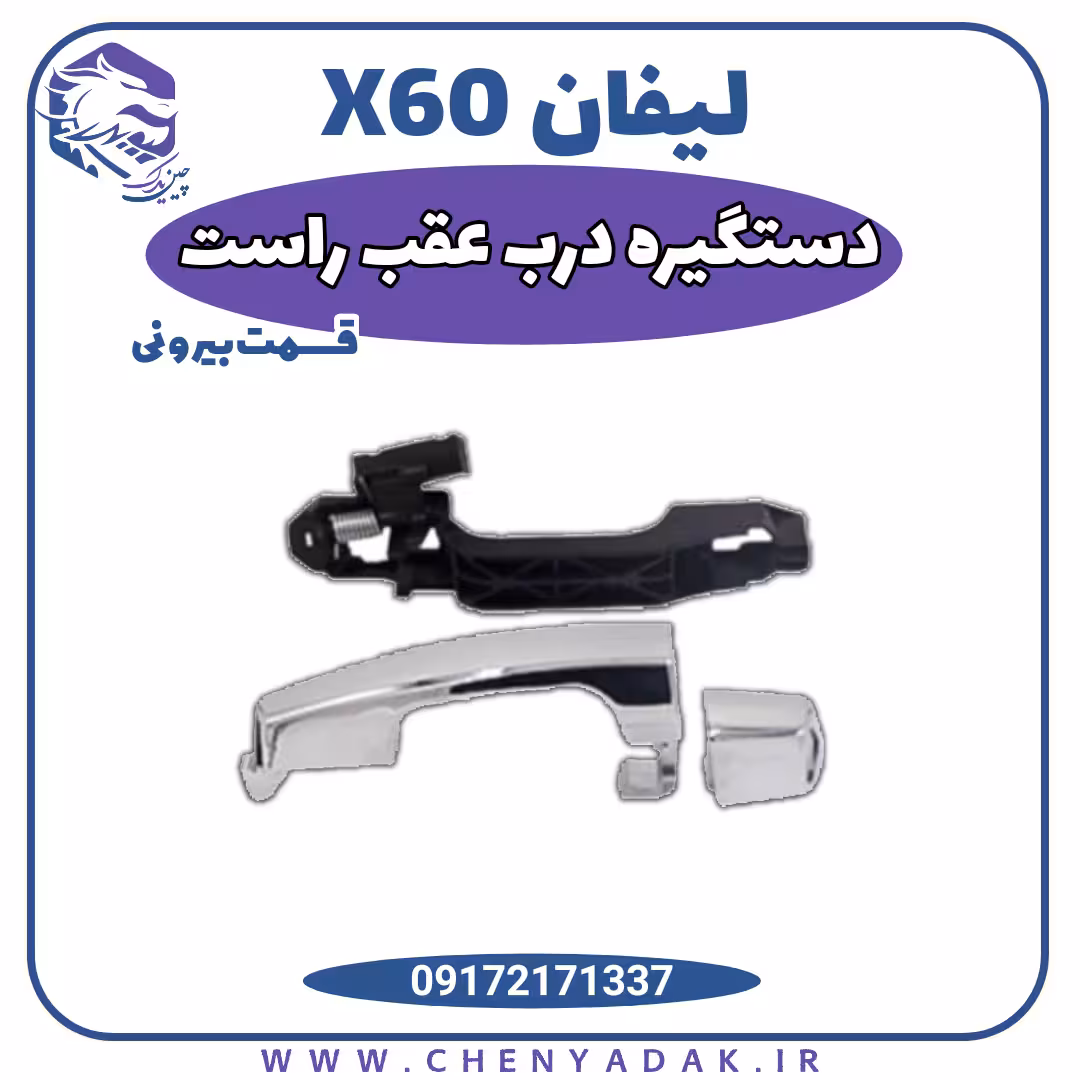 دستگیره بیرونی در عقب راست لیفان x60