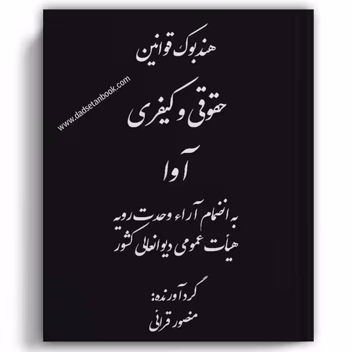 هندبوک قوانین حقوقی و کیفری آوا-قرایی