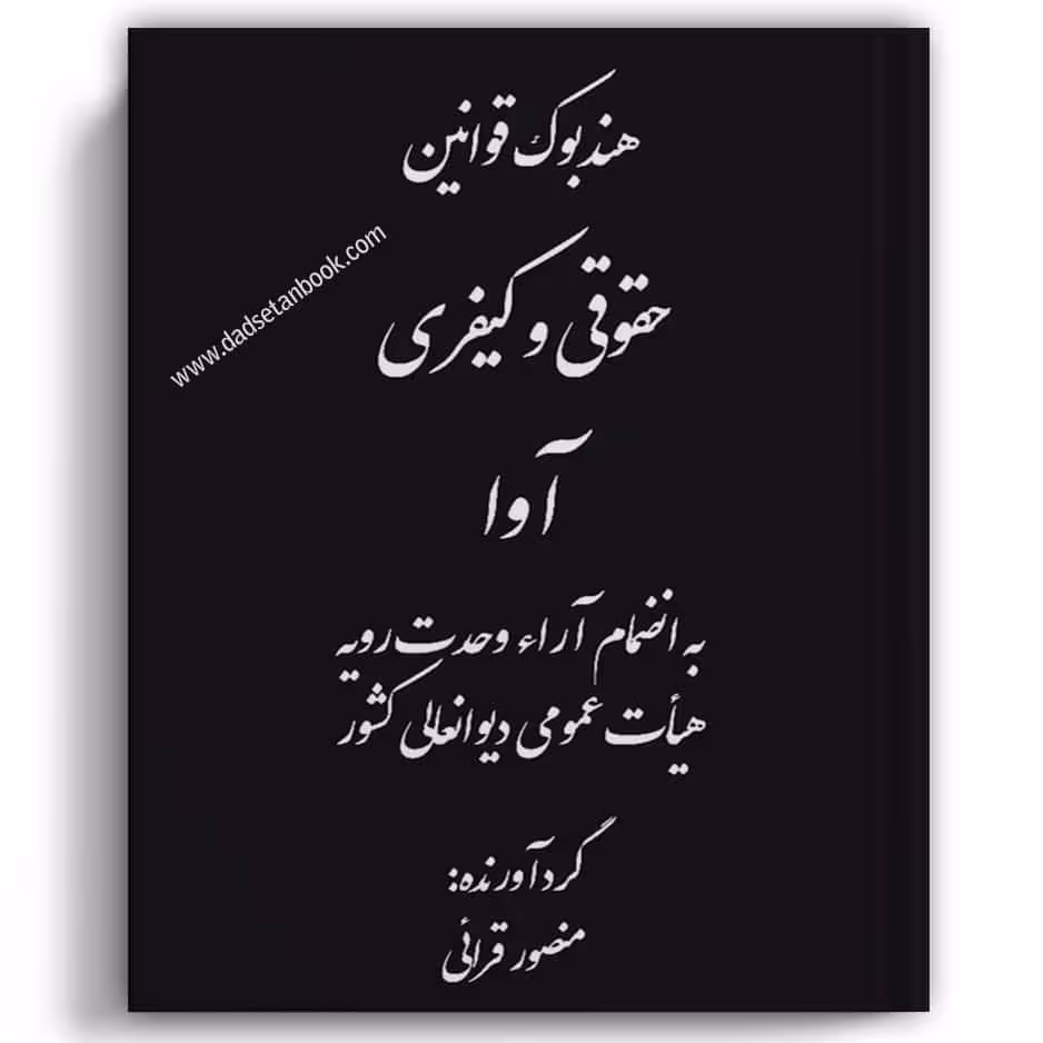 هندبوک قوانین حقوقی و کیفری آوا-قرایی