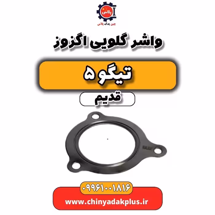 واشر گلویی اگزوز تیگو 5 قدیم