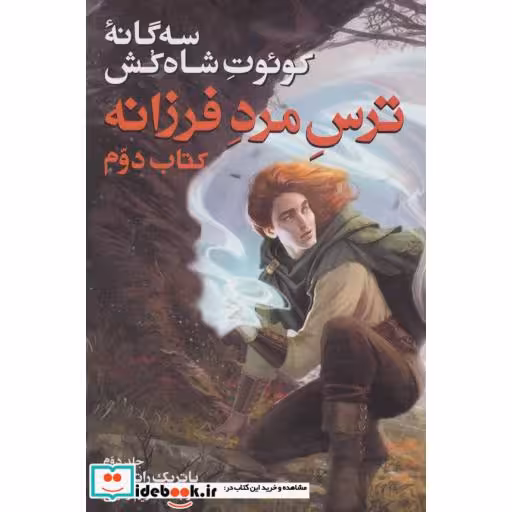 کتاب ترس مرد فرزانه 2 از سه گانه کوئوت شاه کش