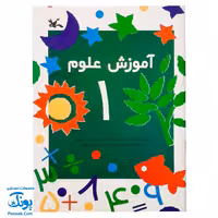 کتاب آموزش علوم 1 اثر شعله دولت آبادی (کانون پرورش فکری کودکان و نوجوانان)