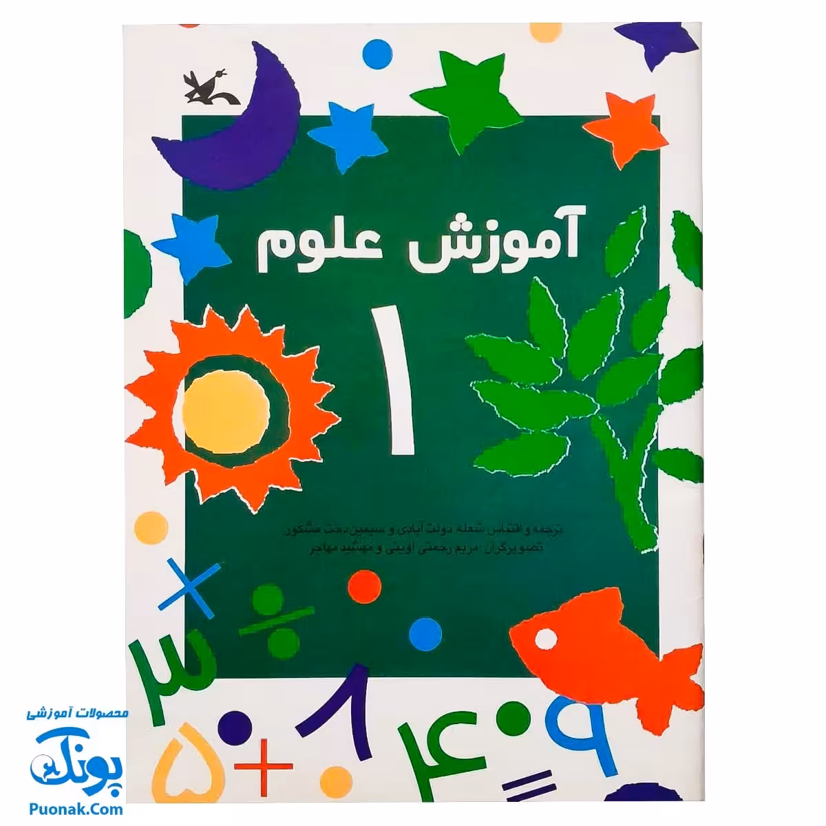 کتاب آموزش علوم 1 اثر شعله دولت آبادی (کانون پرورش فکری کودکان و نوجوانان)