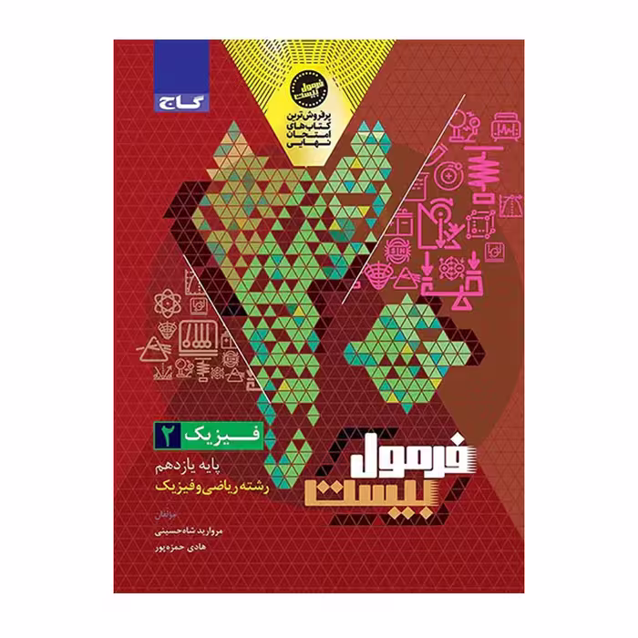 کتاب گام به گام فیزیک یازدهم ریاضی با فرمول بیست گاج