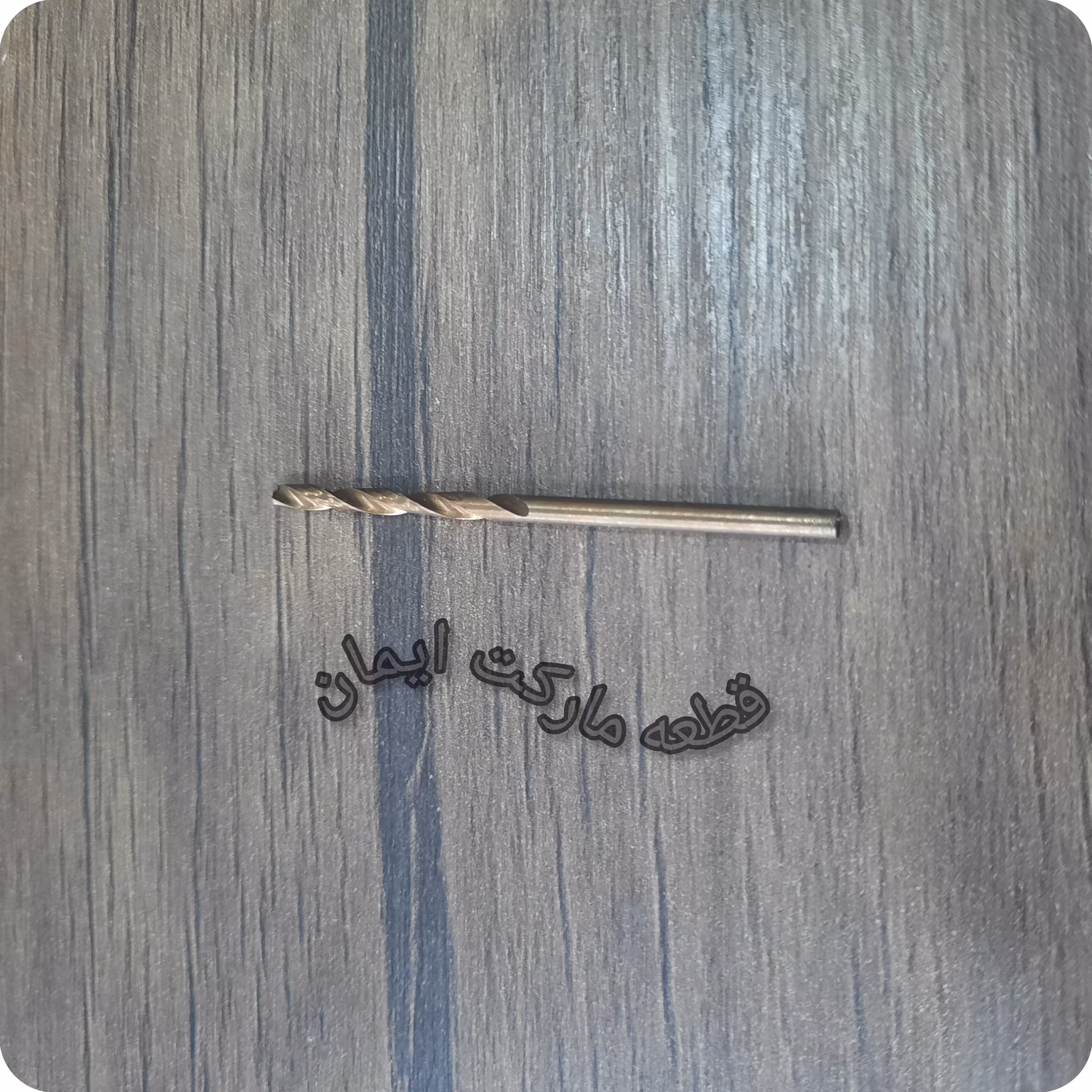 مته آهن سایز3