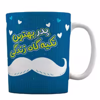 ماگ طرح روز پدر کد 1-539