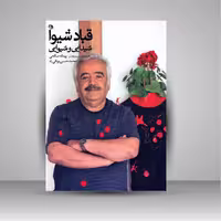قباد شیوا: شیدایی و شیوایی