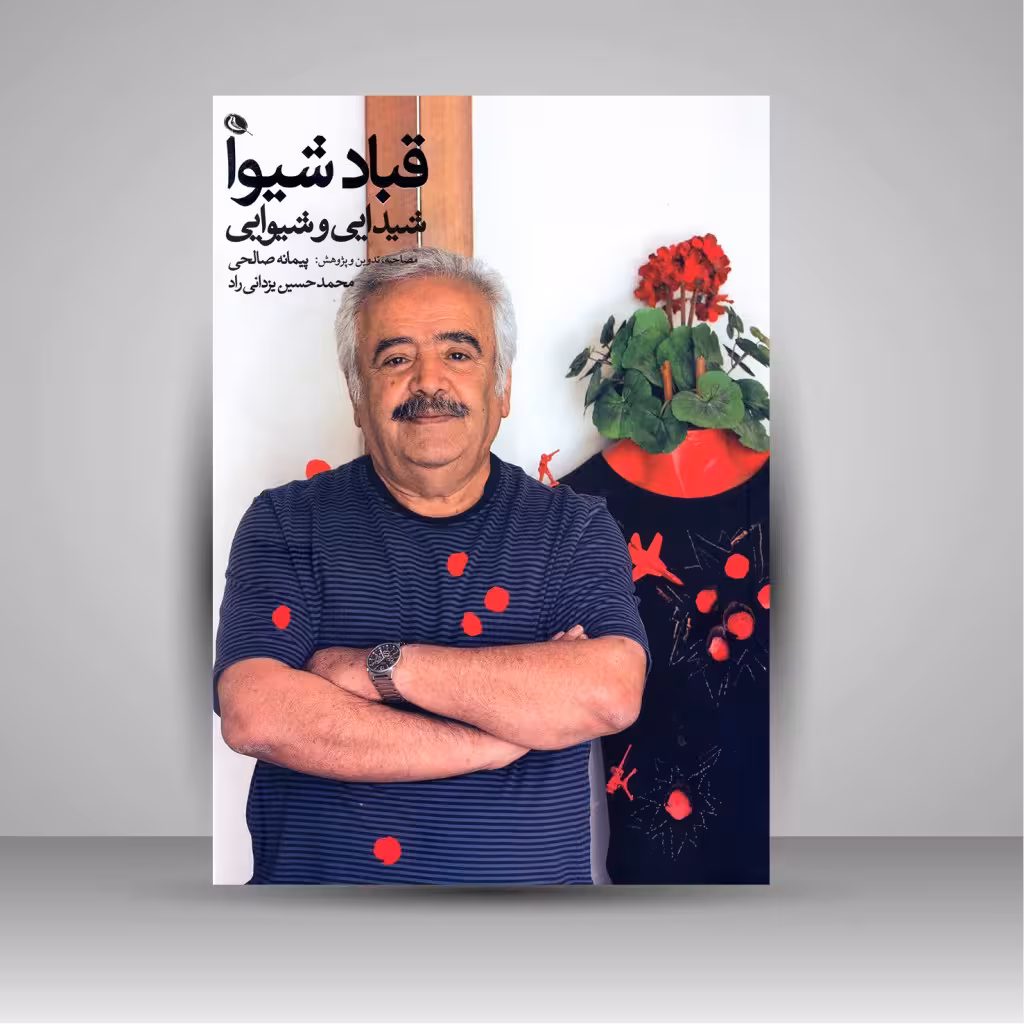 قباد شیوا: شیدایی و شیوایی