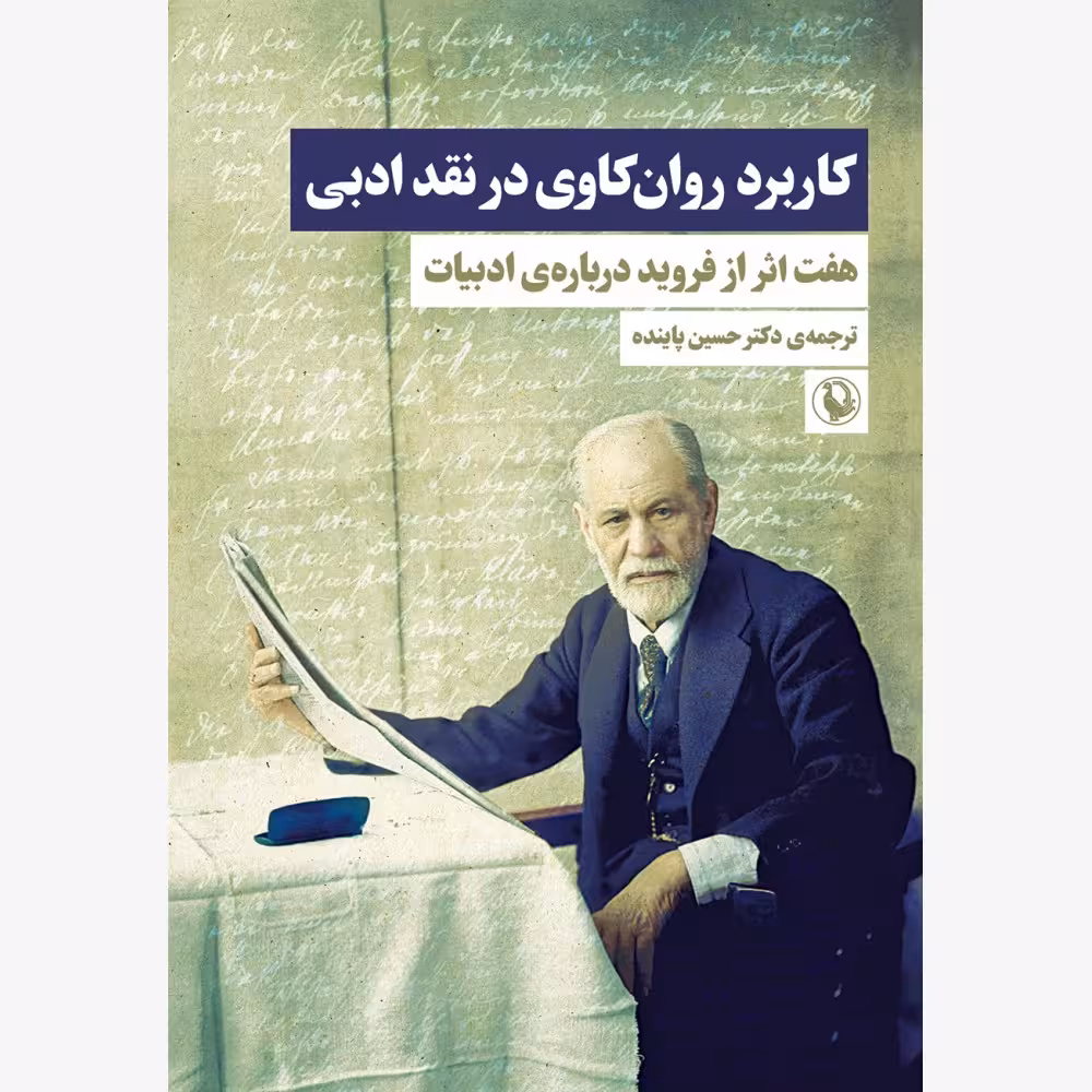 کتاب کاربرد روان کاوی در نقد ادبی