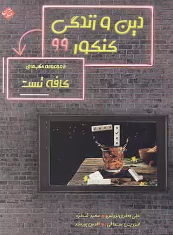 دین و زندگی کنکور 99 مجموعه کافه تست مبتکران