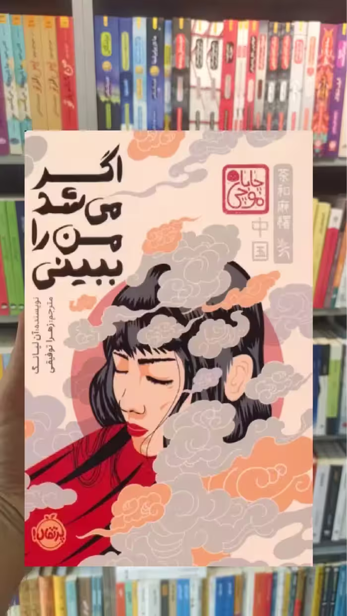 اگه می شد من را ببینی آن لیانگ پرتقال گالینگور - بانک کتاب ماندگار-قیمت-خرید-کتاب-کمک-درسی-کنکور-دانشگاهی