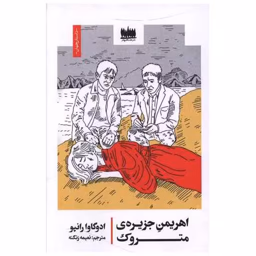 کتاب اهریمن جزیره ی متروک اثر ادوگاوا رانپو