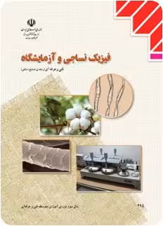کتاب درسی فیزیک نساجی پایه یازدهم
