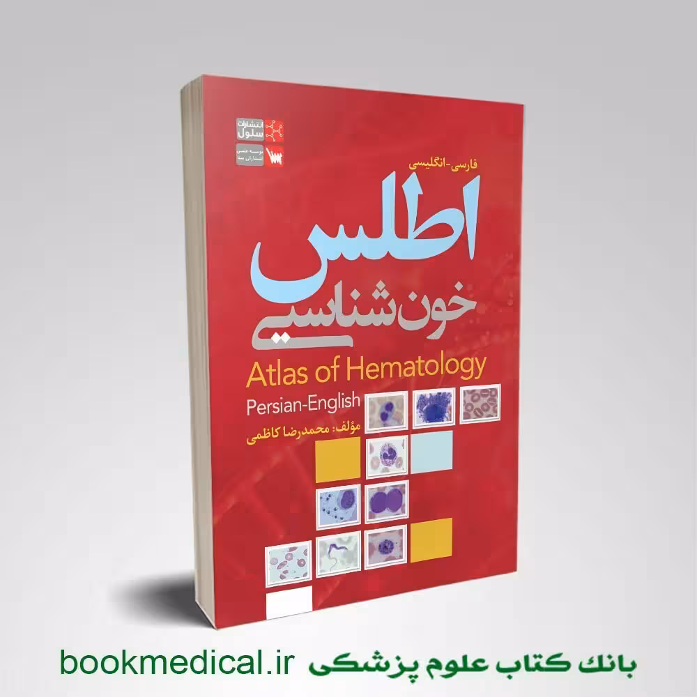 اطلس خون شناسی کاظمی رنگی