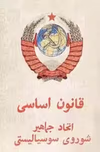 قانون اساسی اتحاد جماهیر شوروی سوسیالیستی