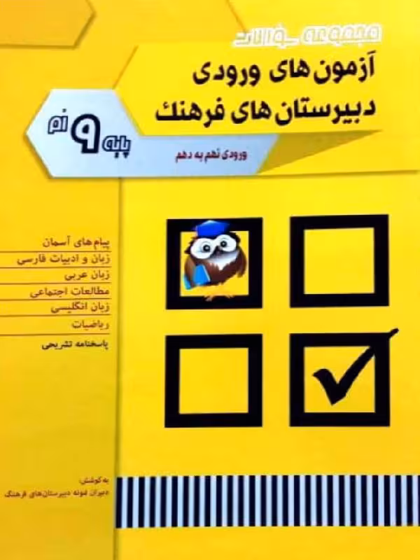 شباهنگ آزمون های ورودی دبیرستان های فرهنگ پایه نهم