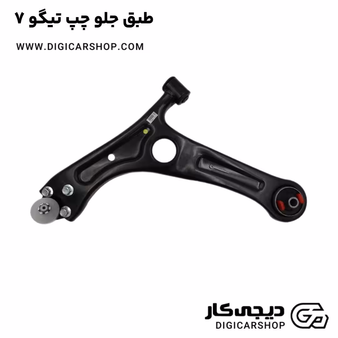 طبق جلو چپ تیگو 7