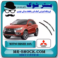 تیغه برف پاک کن جلو میتسوبیشی ASX برند اصلی میتسوبیشی موتور