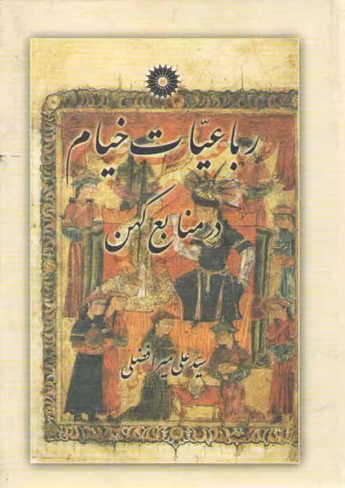 خرید کتاب رباعیات خیام در منابع کهن — کتابسرای طه