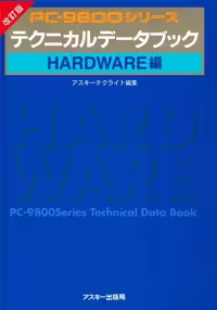 خرید و دانلود نسخه کامل کتاب PC-9800シリーズテクニカルデータブック. Hardware編