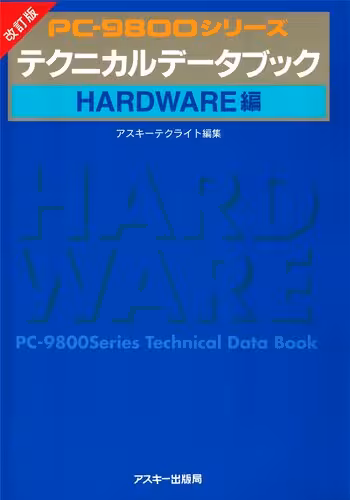 خرید و دانلود نسخه کامل کتاب PC-9800シリーズテクニカルデータブック. Hardware編