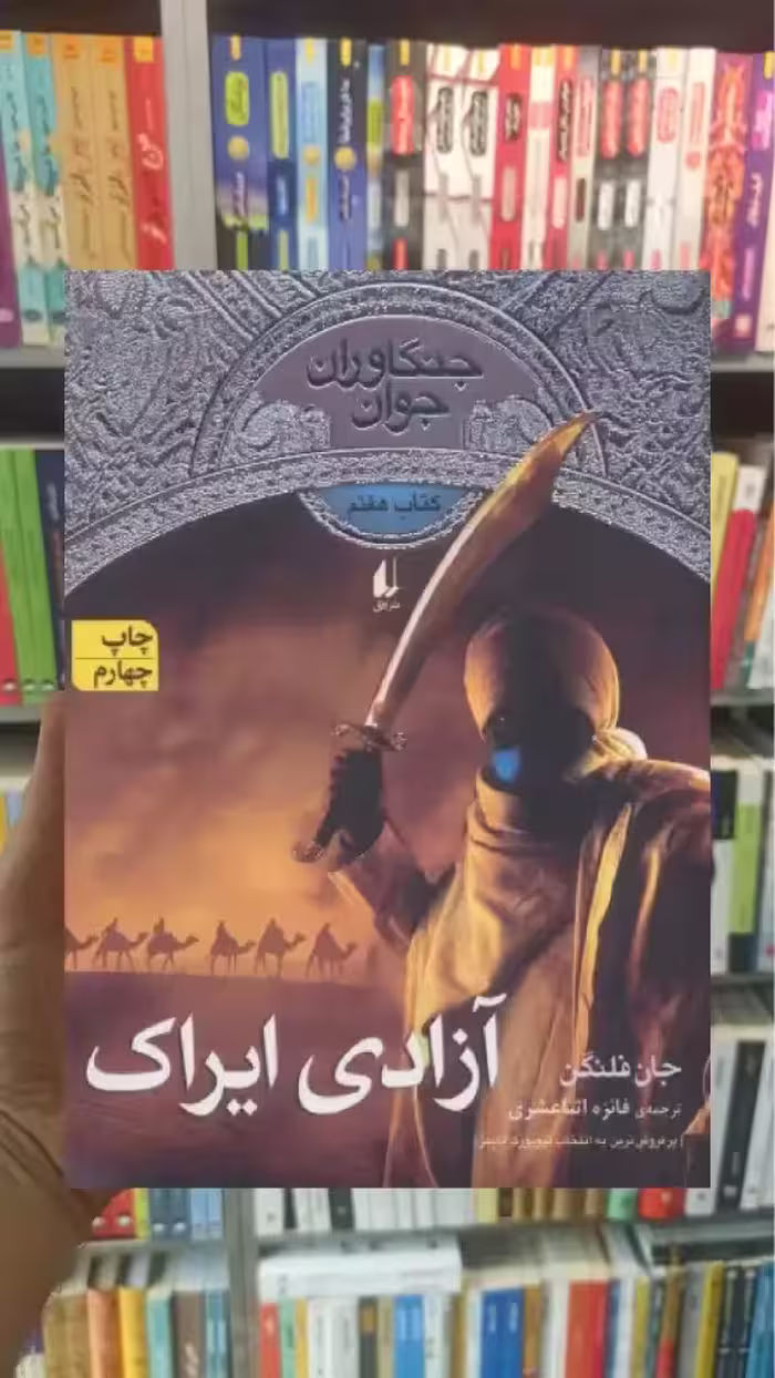 جنگاوران جوان آزادی ایراک افق