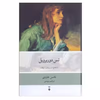کتاب تس دوربرویل نشر نو