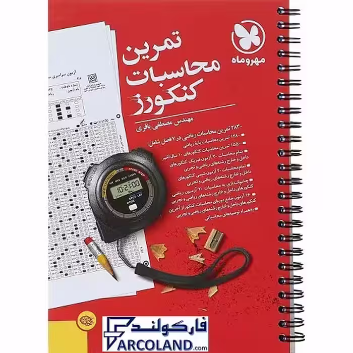 کتاب تمرین محاسبات کنکورز مهروماه