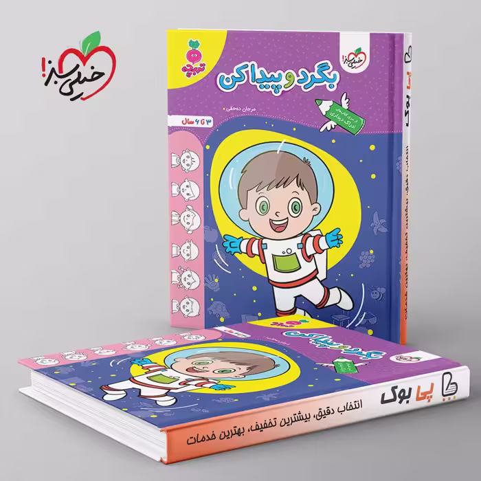 تربچه بگرد و پیدا کن کودکان خیلی سبز