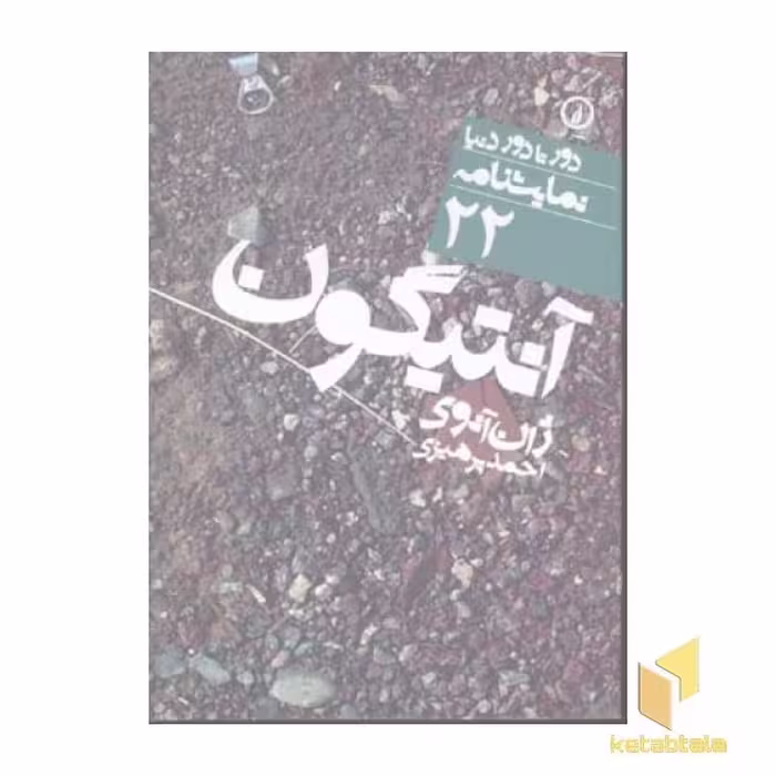 کتاب آنتیگون - نمایشنامه (22) اثر ژان آنوی نشر نشر نی