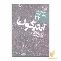 کتاب آنتیگون - نمایشنامه (22) اثر ژان آنوی نشر نشر نی