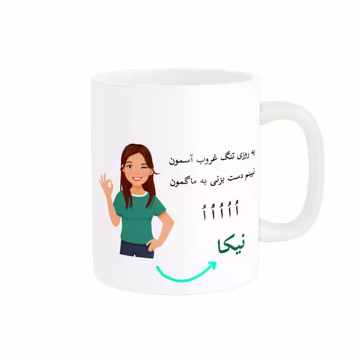 خرید ماگ-لیوان   لیوان شخصی  نیکا کد 010025