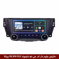 مانیتور ولوم‌دار ام جی GS 2015 برند دایموند 2K مدل X97 FLY وینکا - 9.7 اینچ