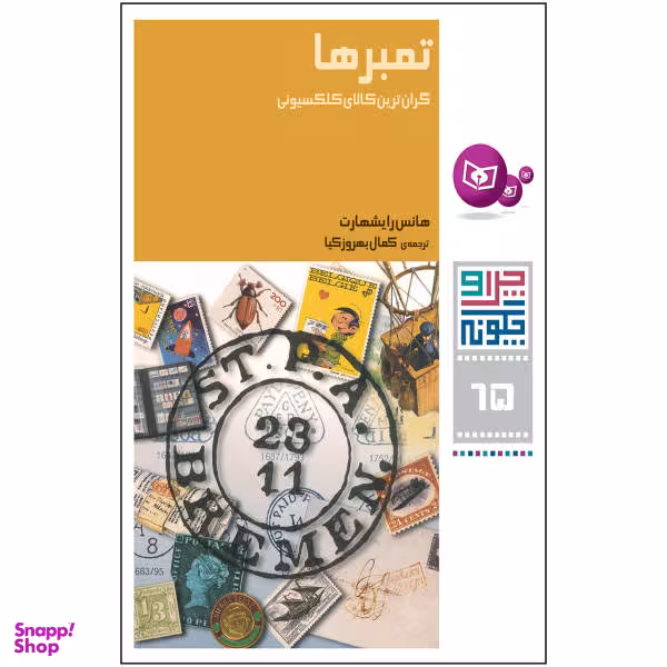 کتاب چرا و چگونه 65 (تمبرها گران ترین کالای کلکسیونی) اثر هانس رایشهارت انتشارات قدیانی