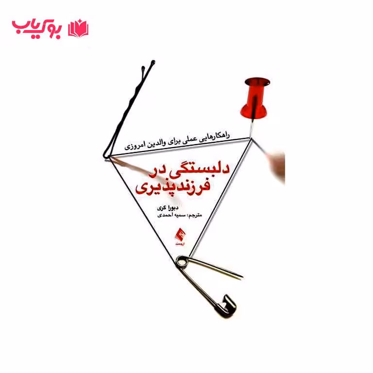 دلبستگی در فرزند پذیری (راهکارهایی عملی برای والدین امروزی)دکتر سمیه احمدی
