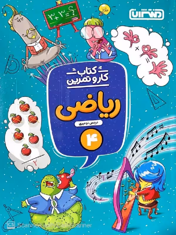 کار و تمرین ریاضی چهارم دبستان  منتشران
