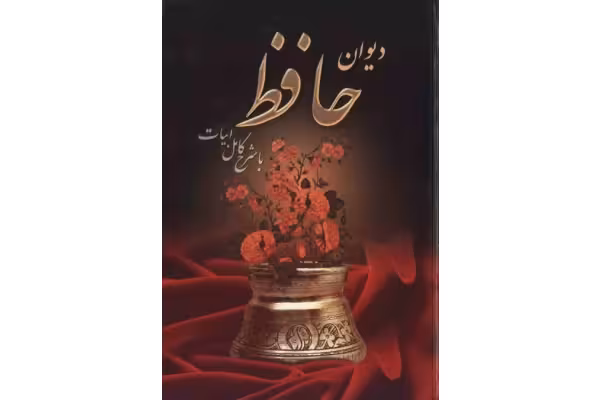 کتاب دیوان حافظ - کتابخانه مجازی واتیکان