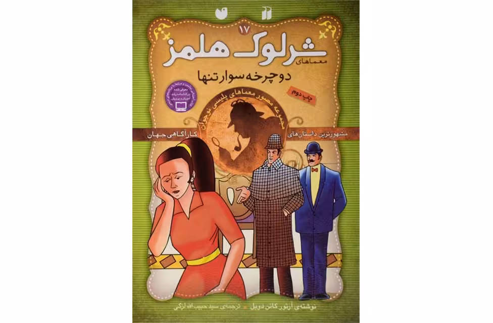 ماجراهای شرلوک هلمز 18 – سه دانشجو – آرتور کانن دویل – سید حبیب الله لزگی – ذکر