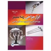 کتاب ابزار جراحی رنه نمیتز 2023 ویژه جراحان و تکنولوژیست‌های جراحی