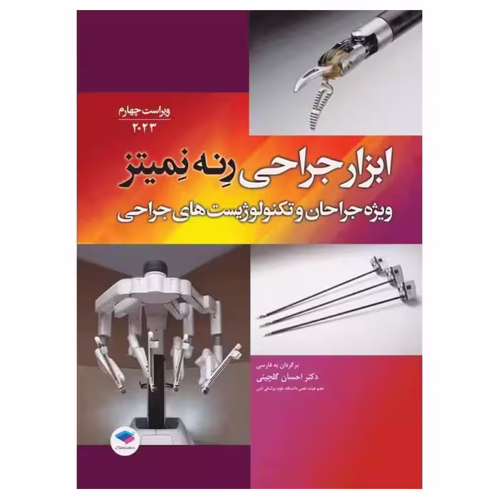 کتاب ابزار جراحی رنه نمیتز 2023 ویژه جراحان و تکنولوژیست‌های جراحی