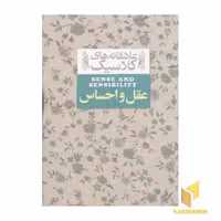 کتاب عاشقانه کلاسیک(عقل و احساس) اثر جین آستین نشر افق