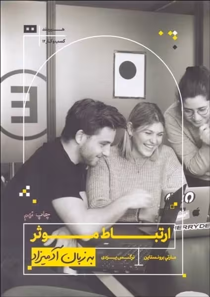 ارتباط موثر به زبان آدمیزاد - کتابفروشی کوچه کتاب