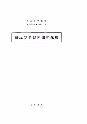 خرید و دانلود نسخه کامل کتاب 最近の多様体論の発展