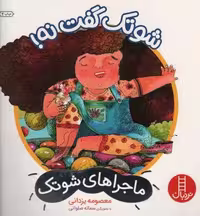 شوتک گفت نه! (ماجراهای شوتک)،(گلاسه)