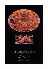 اسطوره آفرینش در آیین مانی.