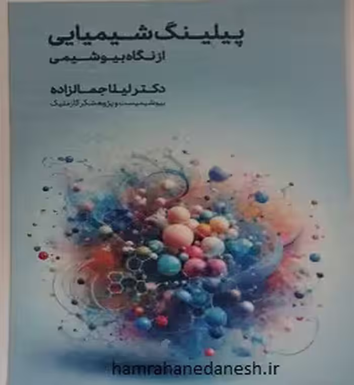 پیلینگ شیمیایی از نگاه بیوشیمی | لیلا جمالزاده