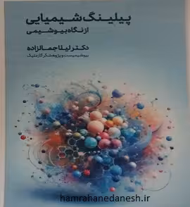 پیلینگ شیمیایی از نگاه بیوشیمی | لیلا جمالزاده