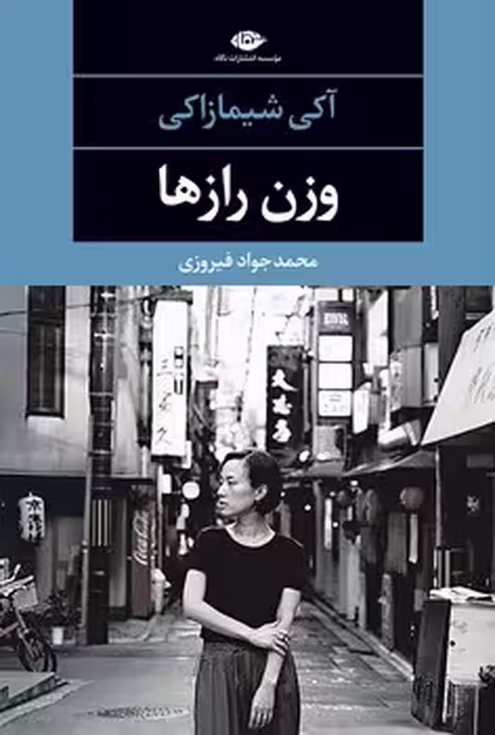 وزن رازها | مرکز فرهنگی آبی